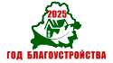 Год благоустройства