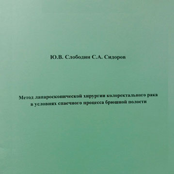 Method of laparoscopical surgery of colorectal cancer in the conditions of the adhesive process of the abdominal cavity - U.V. Slobodin, S.A. Sidorov