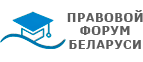 Правовой форум