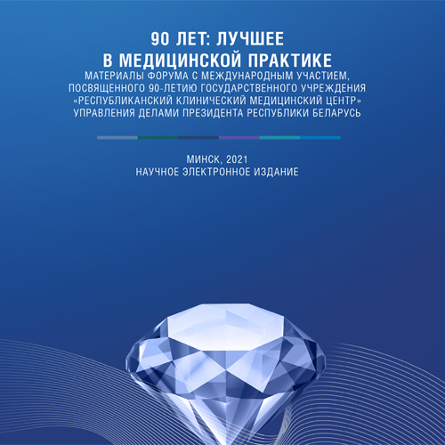 Materials of the Forum with international participation, dedicated to the 90th anniversary of the state institution "Republican Clinical Medical Center"