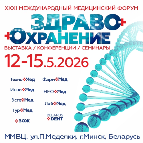 В Минске стартовал XXXI Международный медицинский форум