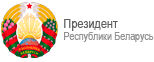 Сайт президента РБ