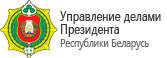 Управление делами президента