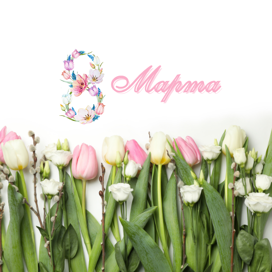 Happy 8th March!
