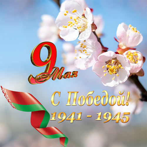 Happy Great Victory Day!