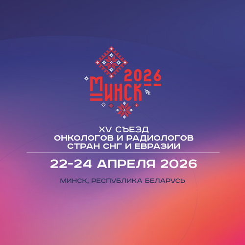 Инновации и сотрудничество – ключ к успеху в онкологии и радиологии