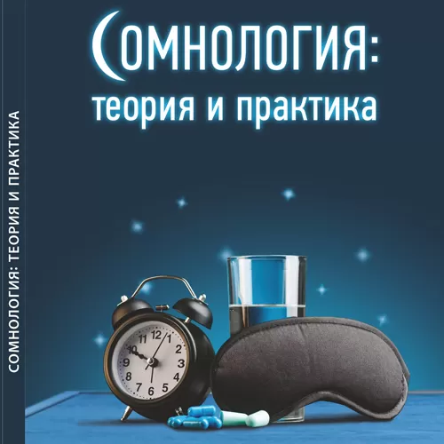 Somnology: theory and practice 