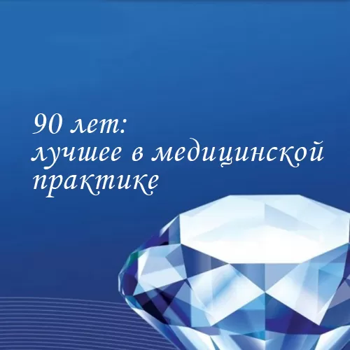 We invite you to the Forum with international participation "90 years: the best in medical practice"