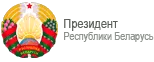 Сайт президента РБ
