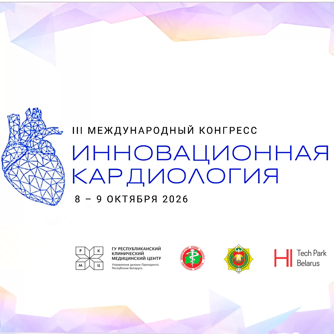 «Инновационная кардиология - 2026»