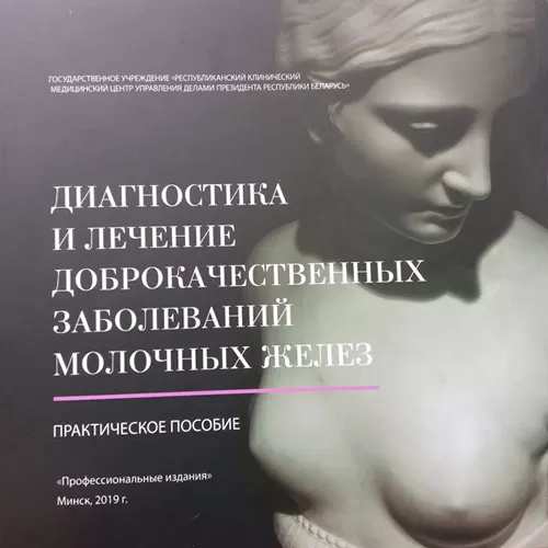 Diagnosis and treatment of mammal glands benign diseases