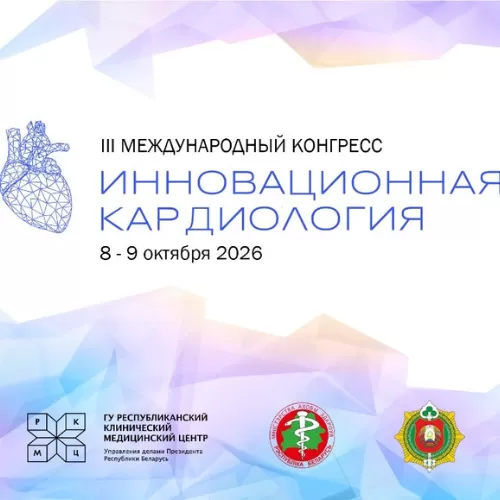 «Инновационная кардиология - 2026»