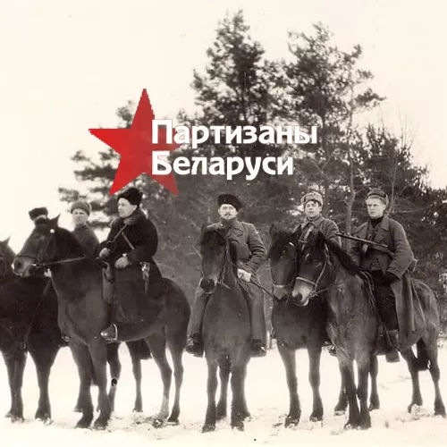 Выставка «Партизаны Беларуси» продолжает свое движение